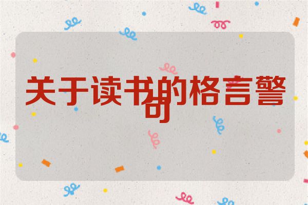 关于读书的格言警句