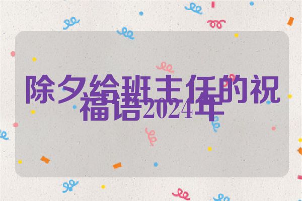 除夕给班主任的祝福语2024年