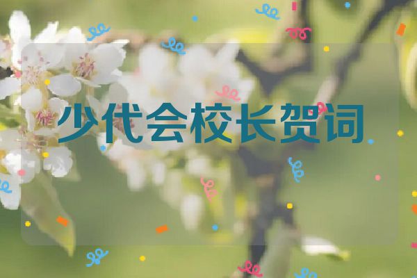 少代会校长贺词