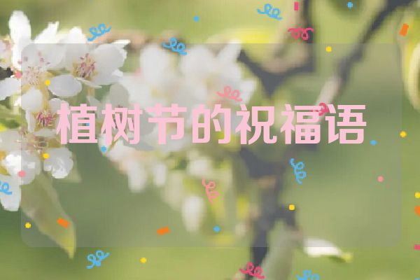 植树节的祝福语