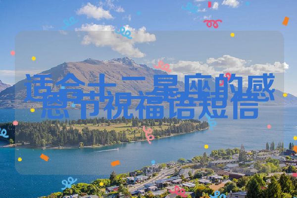 适合十二星座的感恩节祝福语短信
