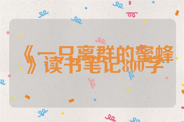 《一只离群的蜜蜂》读书笔记800字