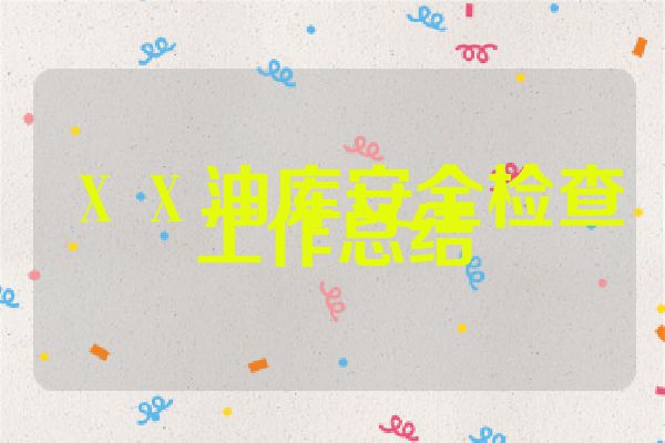 ＸＸ油库安全检查工作总结
