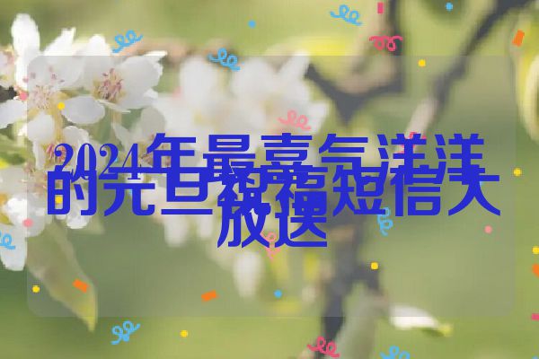 2024年最喜气洋洋的元旦祝福短信大放送