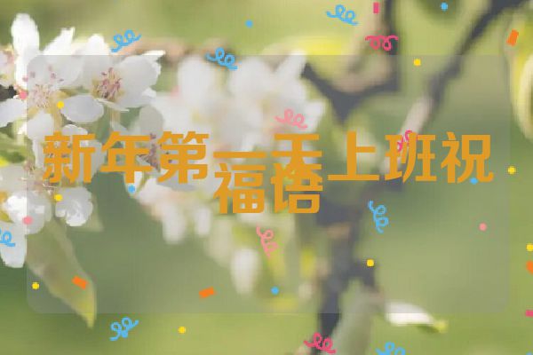 新年第一天上班祝福语