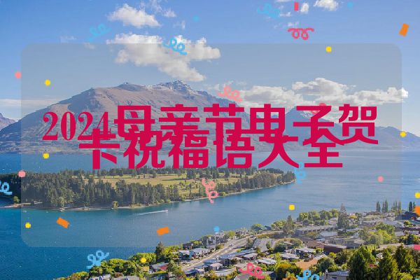 2024母亲节电子贺卡祝福语大全