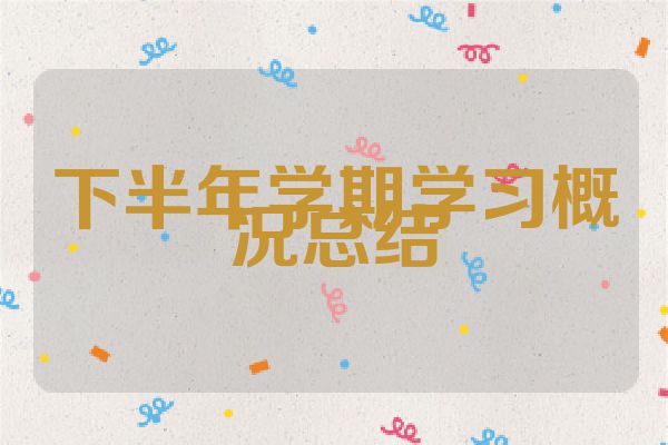下半年学期学习概况总结