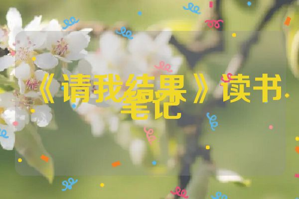 《请我结果》读书笔记