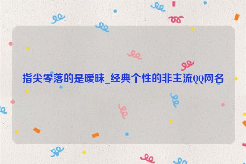 指尖零落的是暧昧_经典个性的非主流QQ网名