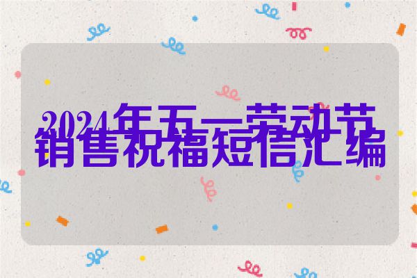 2024年五一劳动节销售祝福短信汇编