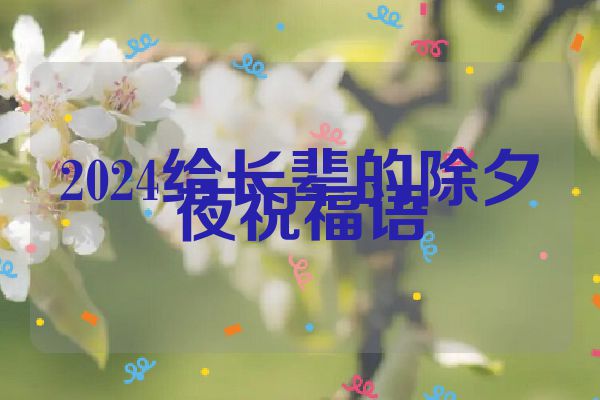 2024给长辈的除夕夜祝福语