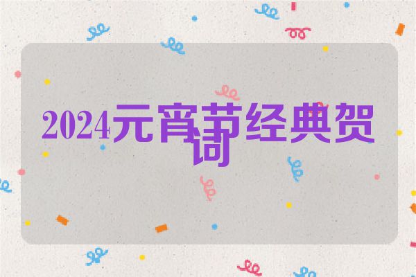 2024元宵节经典贺词