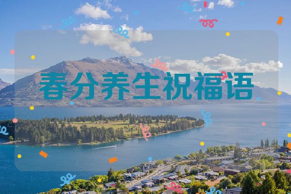 春分养生祝福语