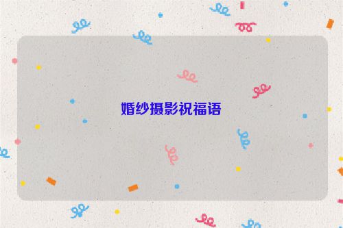 婚纱摄影祝福语