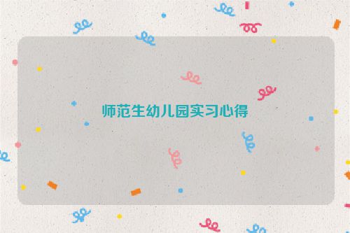 师范生幼儿园实习心得