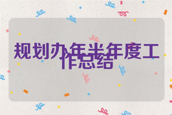 规划办年半年度工作总结