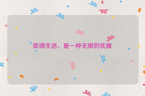 低调生活，是一种无限的优雅