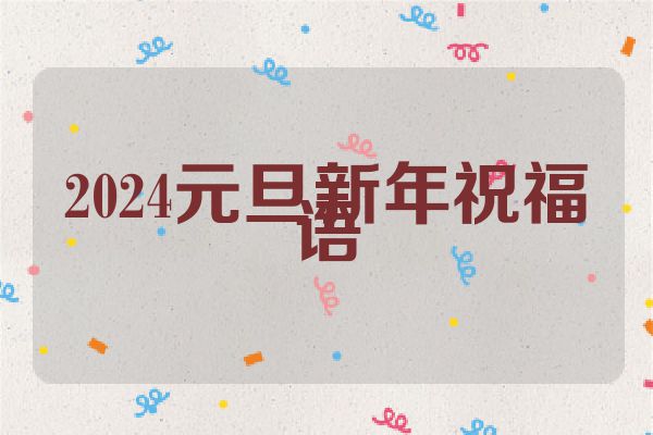 2024元旦新年祝福语
