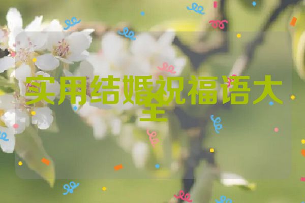 实用结婚祝福语大全
