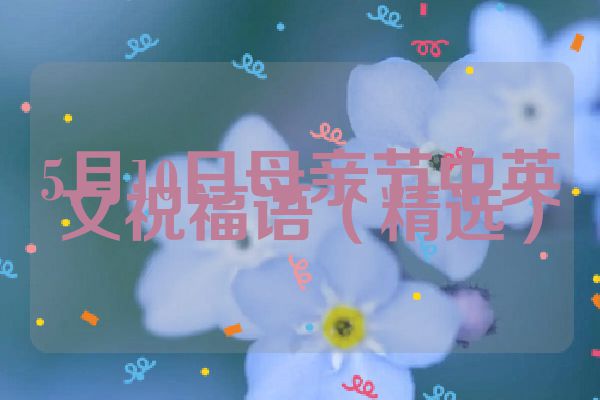 5月10日母亲节中英文祝福语（精选）