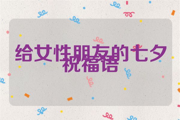 给女性朋友的七夕祝福语