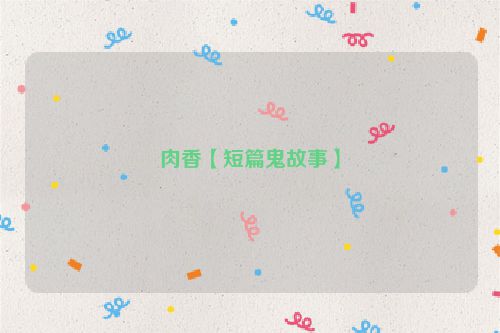 肉香【短篇鬼故事】