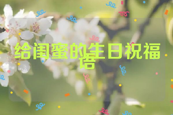 给闺蜜的生日祝福语