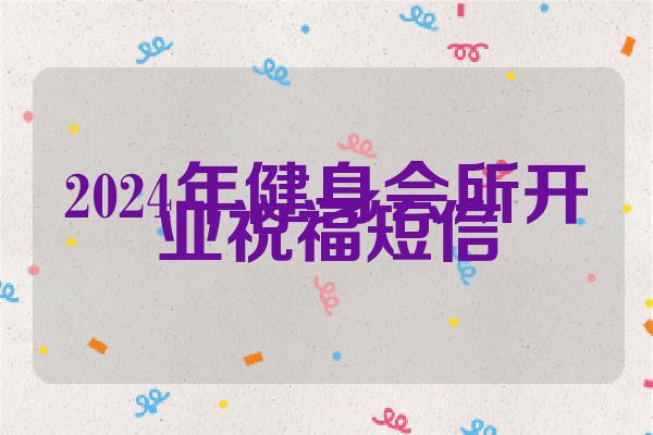 2024年健身会所开业祝福短信