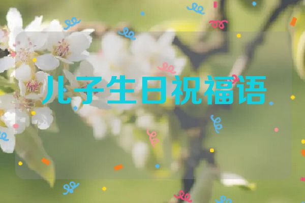 儿子生日祝福语