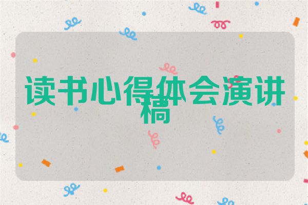 读书心得体会演讲稿