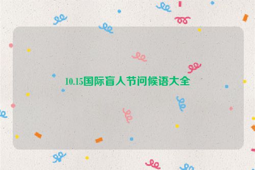 10.15国际盲人节问候语大全