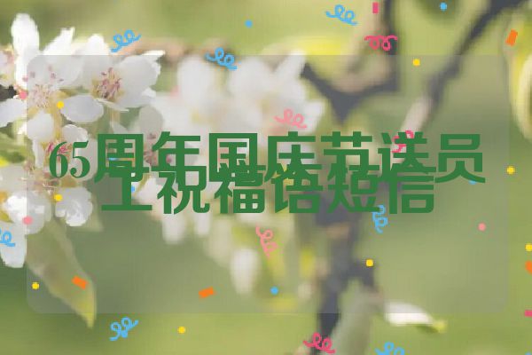 65周年国庆节送员工祝福语短信