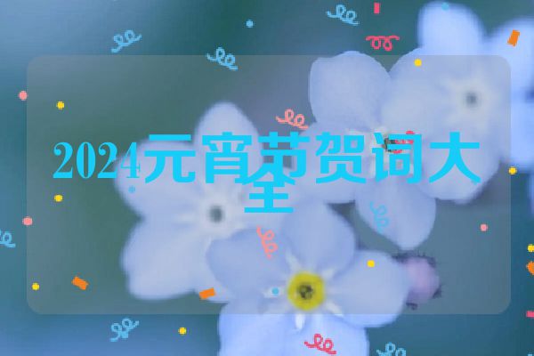 2024元宵节贺词大全