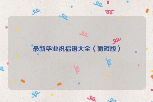 最新毕业祝福语大全(简短版)