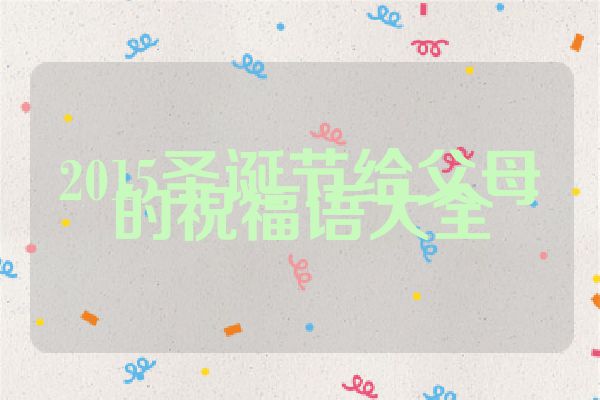 2015圣诞节给父母的祝福语大全