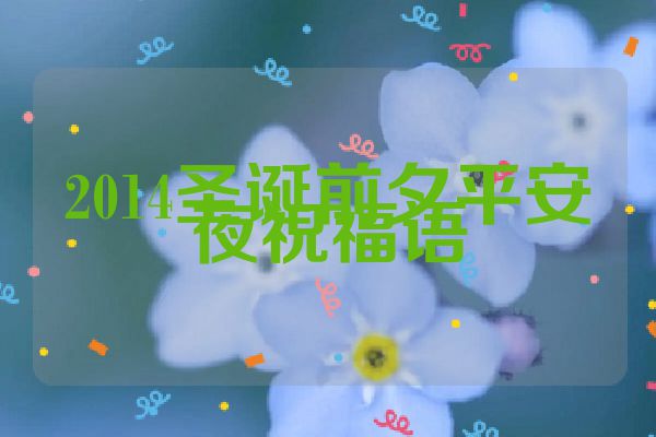 2014圣诞前夕平安夜祝福语