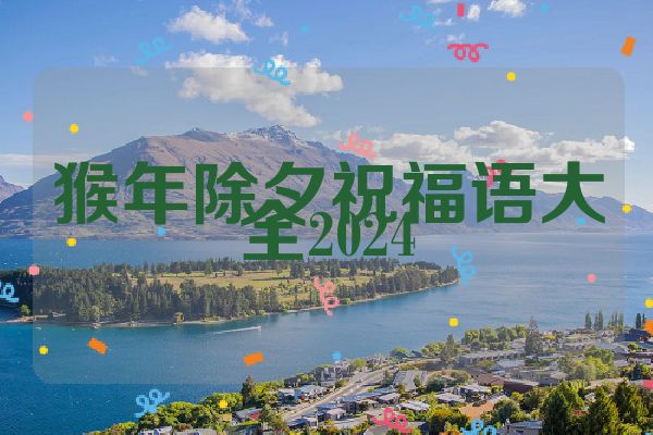 猴年除夕祝福语大全2024