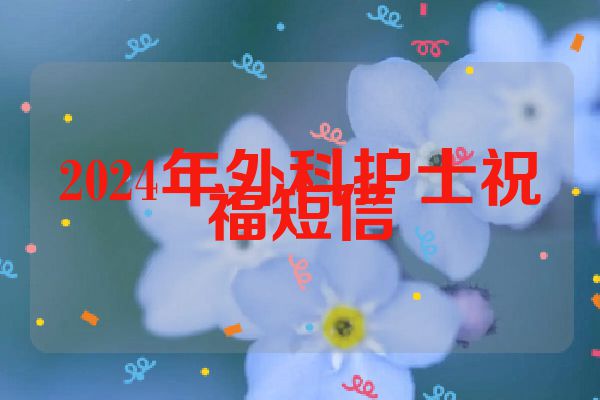 2024年外科护士祝福短信