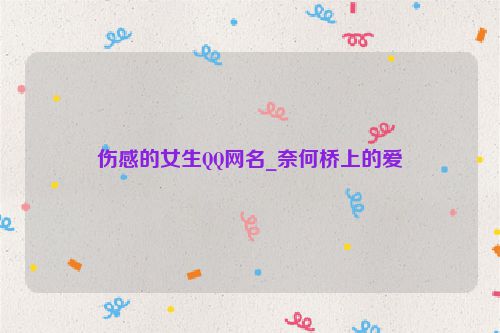 伤感的女生QQ网名_奈何桥上的爱