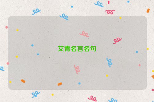 艾青名言名句
