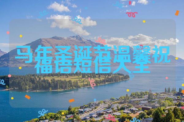 马年圣诞节温馨祝福语短信大全