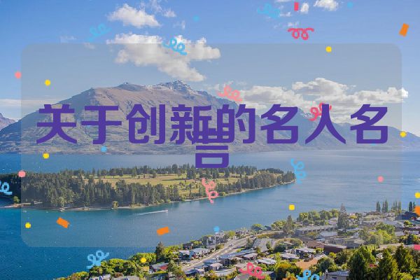 关于创新的名人名言