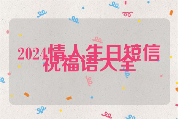 2024情人生日短信祝福语大全