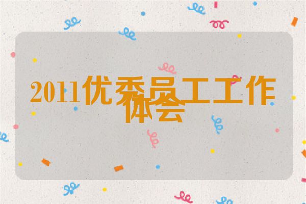 2011优秀员工工作体会