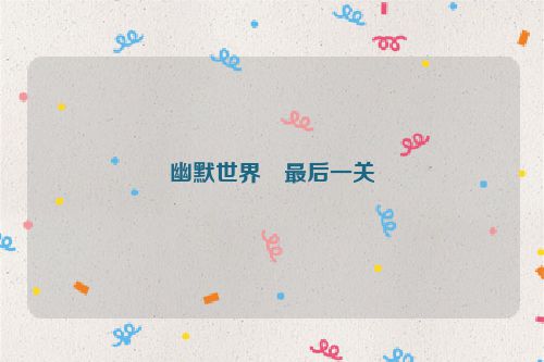幽默世界・最后一关