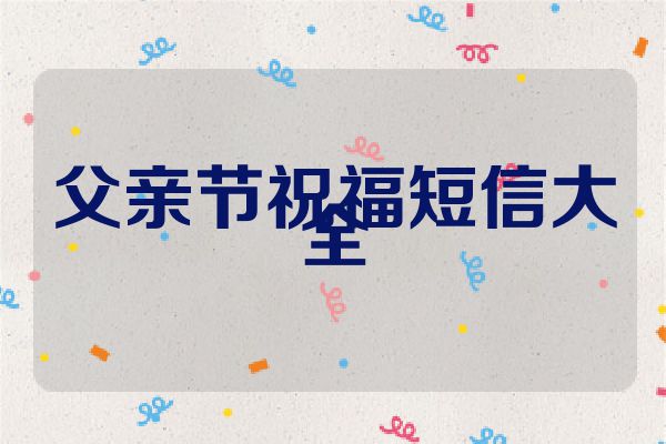 父亲节祝福短信大全