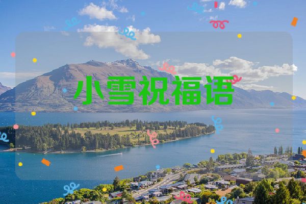 小雪祝福语