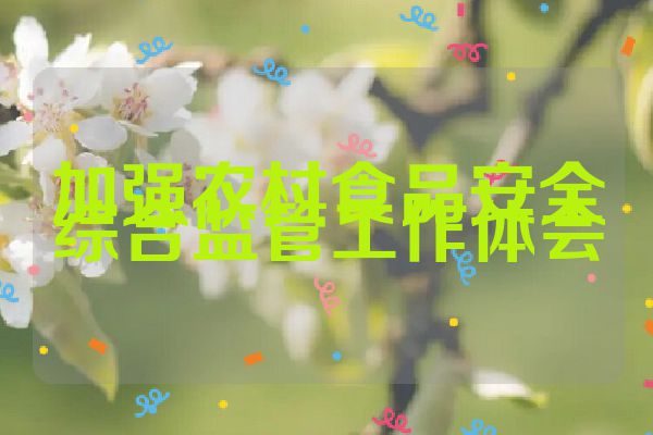 加强农村食品安全综合监管工作体会
