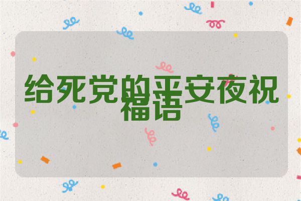 给死党的平安夜祝福语