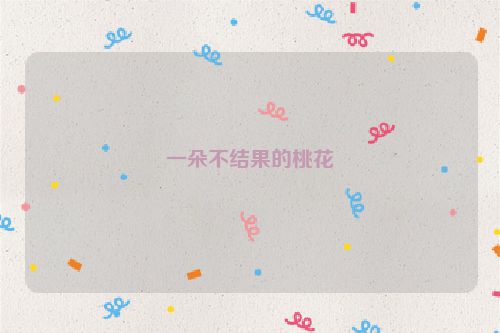 一朵不结果的桃花